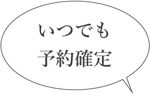 いつでも予約確定